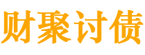 玉环债务追讨催收公司